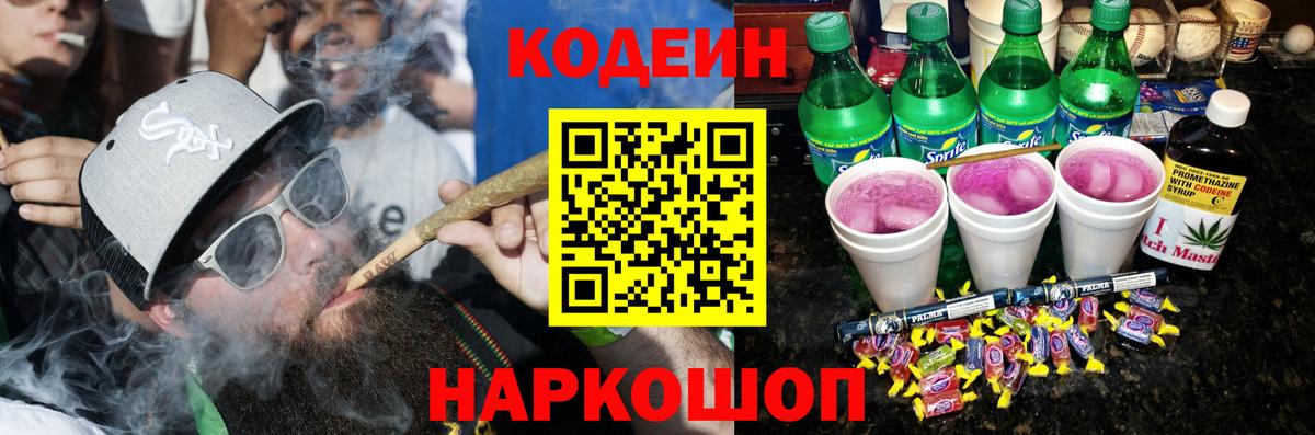 Кодеин Purple Drank Кстово